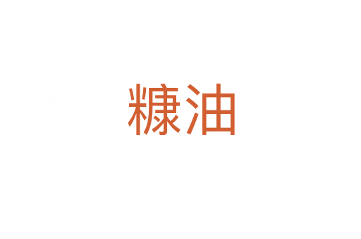 糠油