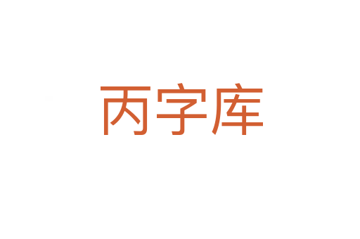 丙字库