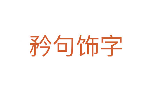 矜句饰字