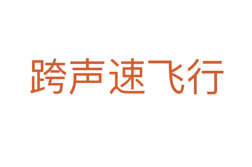 跨声速飞行