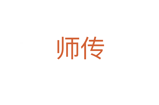 师传