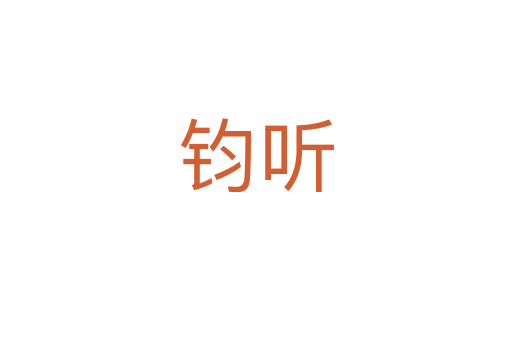 钧听