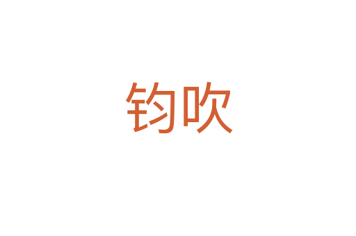 钧吹