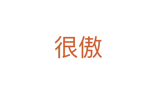 很傲