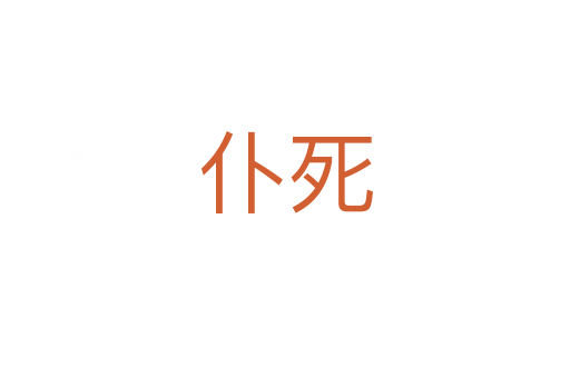 仆死