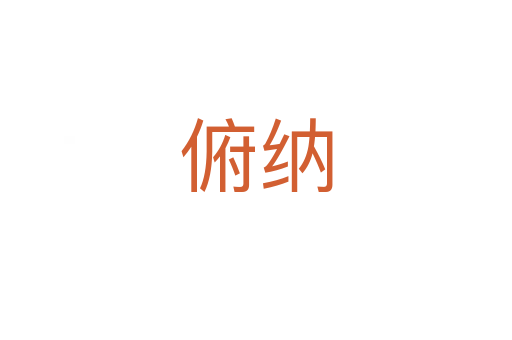 俯纳