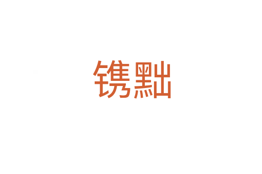 镌黜