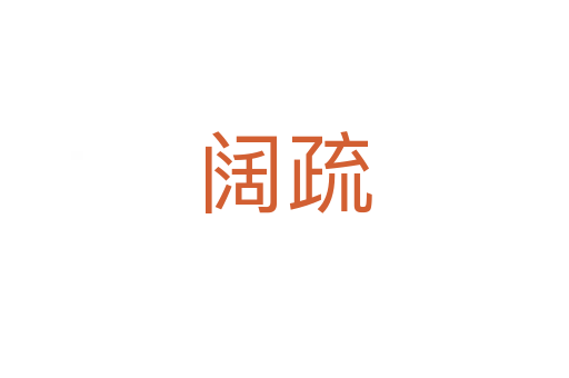 阔疏