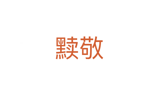 黩敬