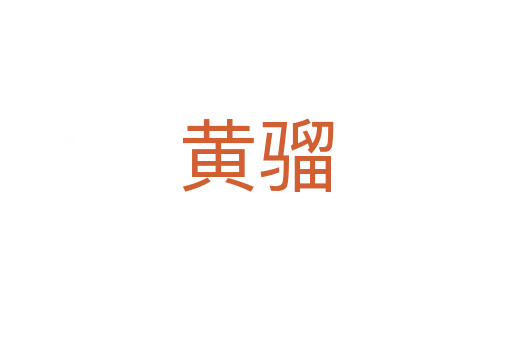 黄骝