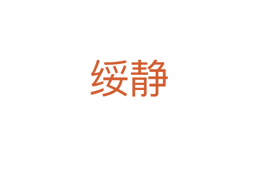 绥静