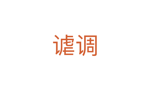 谑调