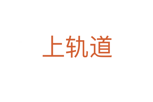 上轨道