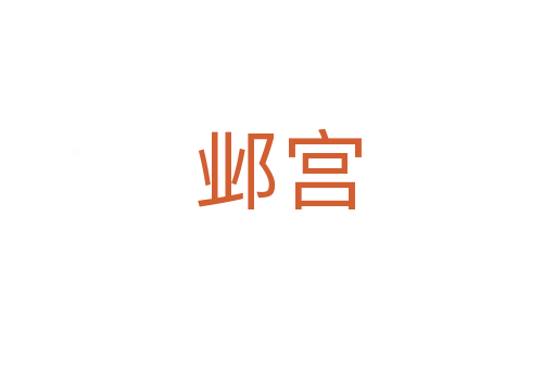 邺宫