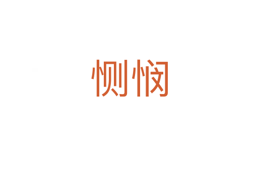 恻悯