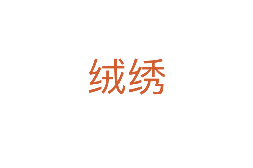 绒绣