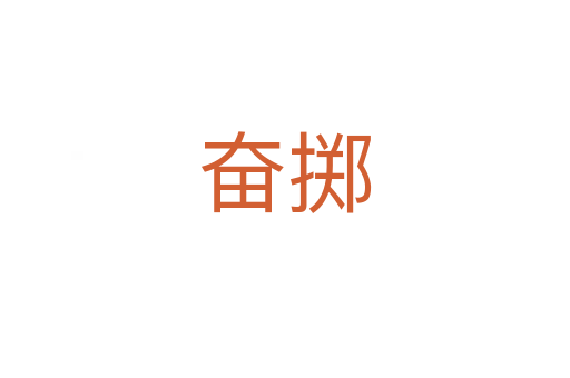 奋掷