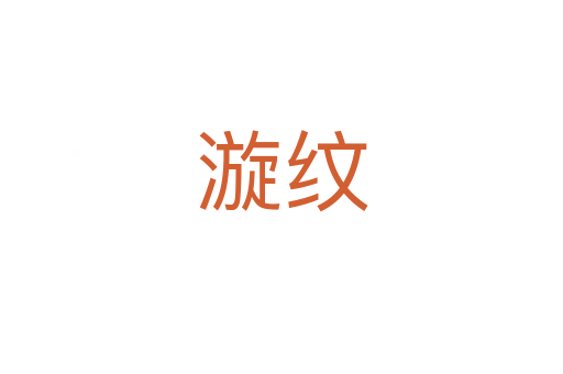 漩纹