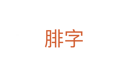 腓字