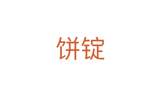 饼锭