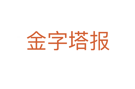 金字塔报