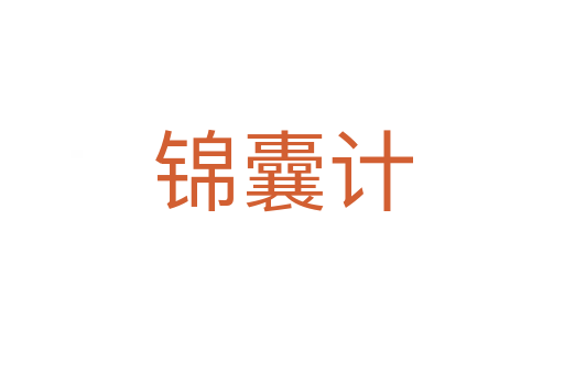 锦囊计