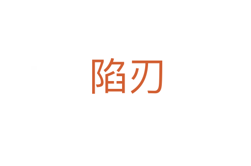 陷刃