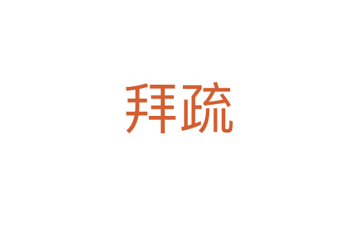 拜疏