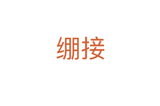 绷接