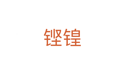 铿锽