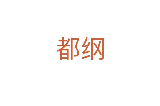 都纲