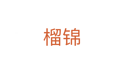 榴锦