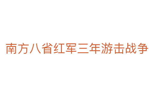 南方八省红军三年游击战争