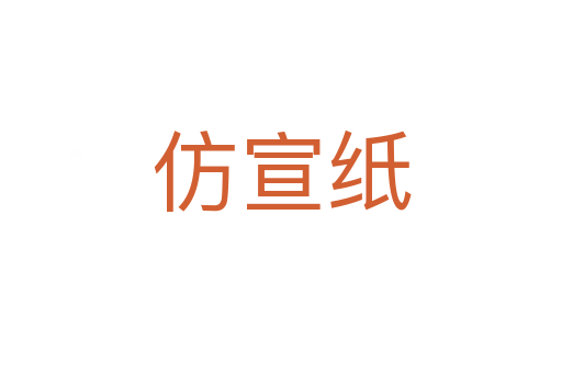 仿宣纸