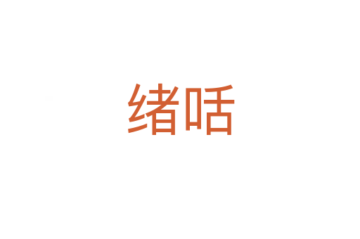 绪咶