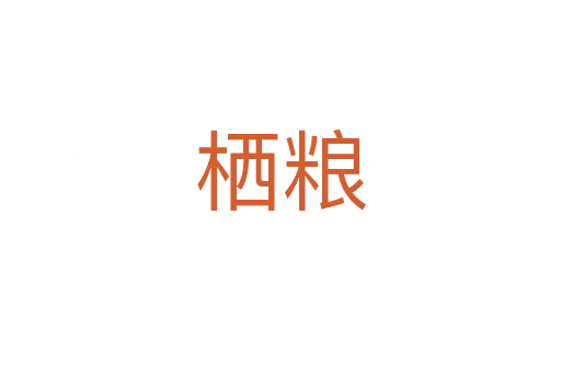 栖粮