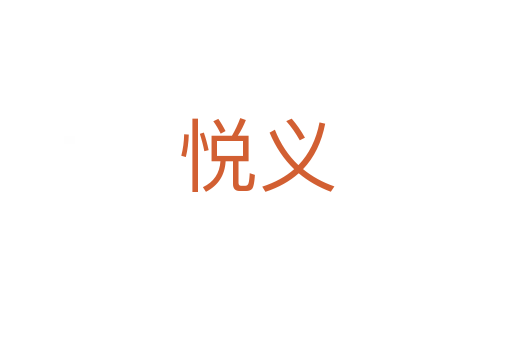 悦义