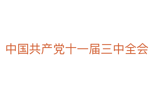 中国共产党十一届三中全会