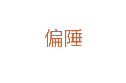 偏陲