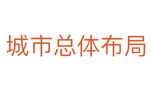 城市总体布局