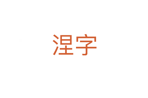 涅字