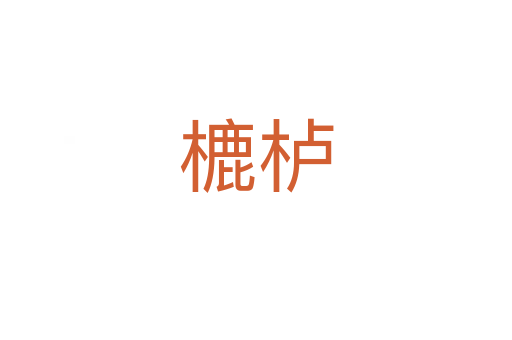 樚栌