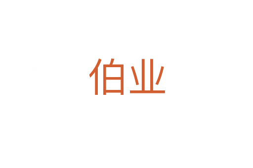 伯业