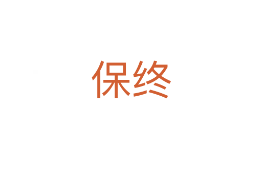 保终