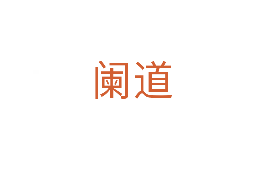 阑道