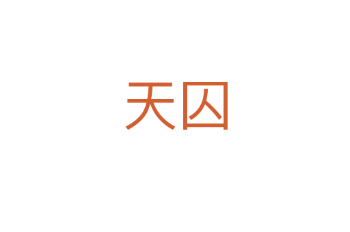 天囚