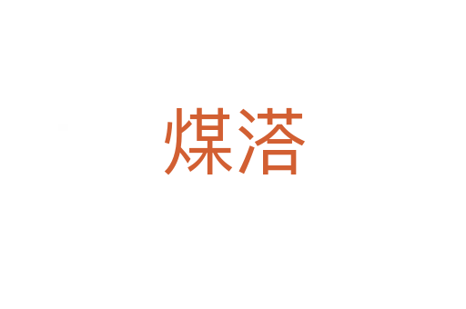 煤溚