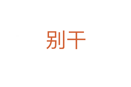 别干