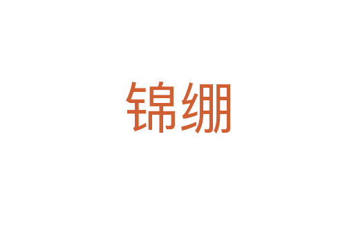 锦绷