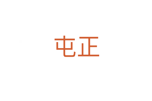 屯正